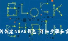 TP里如何创建NEAR钱包：详