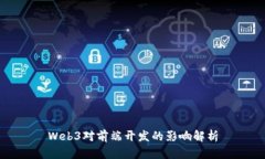 Web3对前端开发的影响解析