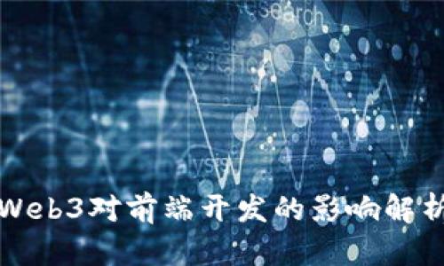 Web3对前端开发的影响解析