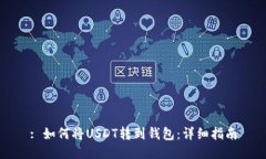 : 如何将USDT转到钱包：详