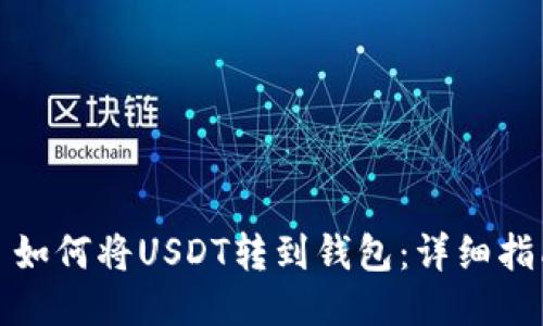 : 如何将USDT转到钱包：详细指南