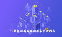 : TP钱包所有版本功能和使