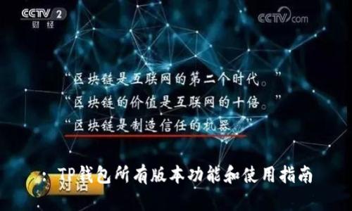 : TP钱包所有版本功能和使用指南