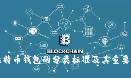 比特币钱包的分类标准及其重要性