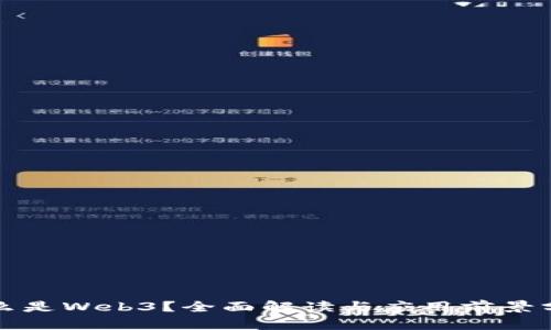 什么是Web3？全面解读与应用前景分析