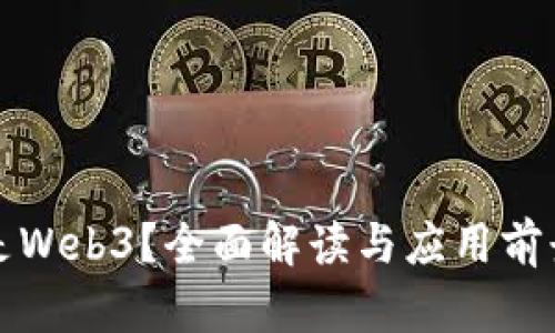 什么是Web3？全面解读与应用前景分析