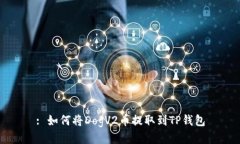 : 如何将DogV2币提取到TP钱