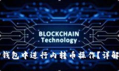 如何在TP钱包中进行内转币