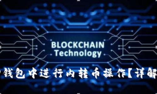 如何在TP钱包中进行内转币操作？详解用户指南