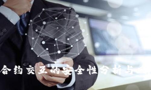 Web3合约交互的安全性分析与风险防范