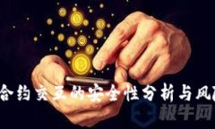 Web3合约交互的安全性分析