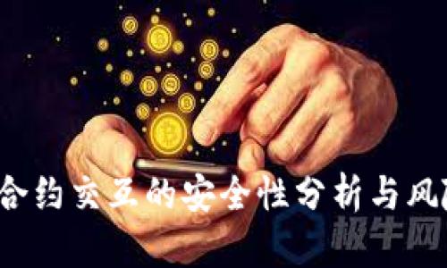 Web3合约交互的安全性分析与风险防范