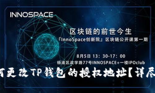  如何更改TP钱包的授权地址？详尽指南