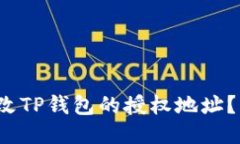  如何更改TP钱包的授权地