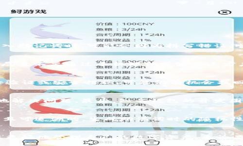 biao ti/biao tibr
导入钱包助记词怎么填写？详细步骤解析

/guanjiancibr
keywords导入钱包, 助记词, 钱包安全, 加密货币, 数字资产/keywords

引言
随着加密货币市场的快速发展，越来越多的人开始关注数字资产的管理和安全问题。在使用加密货币钱包时，助记词（Mnemonic Phrase）是一个非常重要的概念。它不仅是保护您数字资产的关键，也是您恢复钱包的重要凭证。本文将详细介绍如何正确填写助记词以导入钱包，并为您提供相关的常见问题解答。

助记词的概念
助记词是一组随机生成的单词，通常由12到24个单词组成，用于表示一个加密货币钱包的私钥。这些单词通过特定的算法进行生成，确保了记忆的便利性和安全性。用户可以通过这些单词恢复他们的钱包以及其中包含的数字资产。了解助记词的机制能够帮助用户更好地保护自己的资产。

导入钱包的准备工作
在开始导入钱包之前，用户需要做好一些准备工作。首先，获取到助记词并确保其是完整的。助记词的每一个单词都是密不可分的，缺一不可，否则钱包将无法成功恢复。其次，选择一个安全可靠的钱包程序进行导入。当前市场上有很多钱包应用，但并非每一个都值得信赖。因此，建议使用一些知名钱包，例如MetaMask、Trust Wallet等。

导入钱包助记词的具体步骤
以下是导入钱包助记词的详细步骤：
ol
    listrong下载并安装钱包应用/strong：在手机应用商店或钱包官方网站下载所需的钱包应用，并完成安装。/li
    listrong打开应用并选择“导入钱包”选项/strong：在钱包应用的主页通常可以找到“导入钱包”或“恢复钱包”的选项，点击进入。/li
    listrong选择助记词导入方式/strong：在导入界面，选择“通过助记词导入”选项。/li
    listrong输入助记词/strong：按照提示，逐个输入助记词中的单词。请注意，输入顺序和拼写必须完全相同。/li
    listrong确认并设置密码/strong：输入完成后，系统会提示您设置一个安全密码。这个密码用于保护您的钱包。/li
    listrong完成导入/strong：点击确认，完成导入操作，您将看到钱包内的资产信息。/li
/ol

常见问题解答

1. 如果助记词输入错误会发生什么情况？
助记词的准确性对导入钱包至关重要。如果在输入助记词时出现错误，钱包将无法识别。这种情况下，您可能会看到一个错误提示，说明导入失败。您还可能无法访问您的数字资产。一些用户在输入助记词时，可能会因为拼写错误、顺序错误而导致无法登录。为了避免这种情况发生，建议在安静的环境中仔细核对每一个字词，最好在纸上写下助记词，确保其能够被准确输入。

2. 助记词的安全性如何保障？
助记词的安全性是保护数字资产的重要因素。第一，用户需确保助记词不会储存在连接互联网的设备上，以防其被黑客窃取。可以选择将助记词写在纸上，并妥善保管在安全而隐蔽的地方。第二，尽量不要通过手机短信或者第三方应用分享助记词。任何情况下，保护助记词的密闭性是尤为重要的。这意味着绝对不应该随意告诉他人，尤其是任何声称可以帮助恢复钱包的人。最后，建议定期更换相关的钱包密码，增强安全性。

3. 助记词丢失后我还能访问我的钱包吗？
如果您丢失了助记词，访问钱包的可能性几乎为零。助记词是用于恢复钱包的唯一凭证，因此它的丢失相当于丢失了钱包的访问权限。在某些情况下，如果您在导入过程中同时设置了额外的身份验证或安全措施，可能仍有机会找回，但对于绝大多数用户而言，找回的方法是极为有限的。因此，保存助记词并保证其安全是每一个加密货币用户的首要任务。

4. 为什么推荐使用知名钱包应用？
选择知名钱包应用的原因有很多。首先，知名钱包具有较好的安全性能和用户基础，通常能够定期进行安全更新。其次，这些负责任的钱包提供了更完整的客户支持和用户指导，帮助用户更容易地解决问题。最后，知名钱包的开发团队通常由专业的区块链技术专家组成，能够确保钱包的健壮性和安全性。在数字资产逐渐流行的今天，用户更应选择放心、可靠的工具来管理自己的资产。

5. 助记词的生成方式是什么？
助记词的生成是通过加密算法完成的，通常基于BIP39标准。此标准使用随机性产生完整的助记词，并将其转化成易于记忆的单词。这些单词来源于一个标准化的字典，确保用户的助记词是唯一且可追溯的。生成助记词时的随机性十分重要，它保证了助记词的安全性和复杂性。用户在创建钱包时也可以选择自己生成助记词或让系统自动生成。在选择时，确保生成过程是在安全的环境中进行，以避免潜在的安全隐患。

结语
通过以上的详细介绍，希望您能够清楚地理解如何导入钱包助记词，以及在使用过程中需注意的安全隐患。加密货币市场充满机遇，同时也伴随着风险，掌握正确的操作方法和安全措施将帮助您更好地管理自己的数字资产。无论是新手还是老手，都应该警惕安全问题，合理使用钱包，为自己的资产保驾护航。
