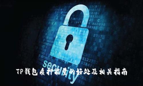 TP钱包质押能量的好处及相关指南