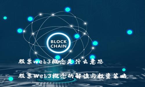 股票web3概念是什么意思

股票Web3概念的解读与投资策略