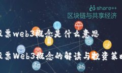 股票web3概念是什么意思股