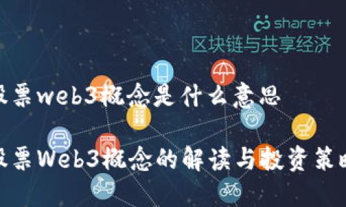 股票web3概念是什么意思

股票Web3概念的解读与投资策略