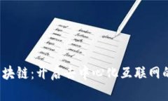 Web3区块链：开启去中心化