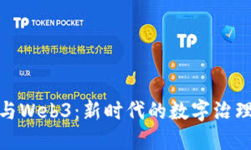 区块链DAO与Web3：新时代的数字治理与经济生态