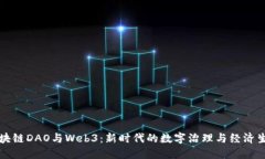 区块链DAO与Web3：新时代的