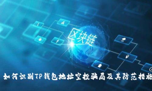  如何识别TP钱包地址空投骗局及其防范措施