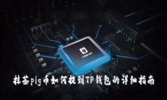 抹茶pig币如何提到TP钱包的