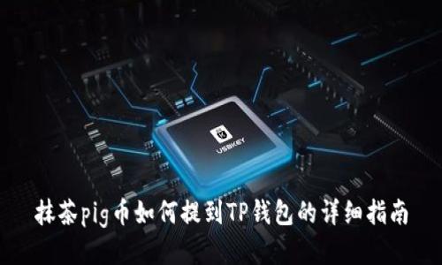抹茶pig币如何提到TP钱包的详细指南
