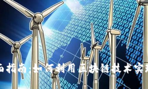 Web3 数据交互的全面指南：如何利用区块链技术实现去中心化的数据交换