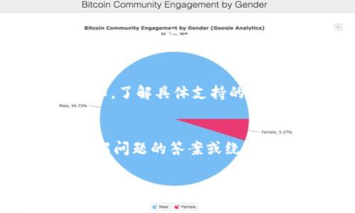    TP钱包如何进行升级？ / 

 guanjianci  TP钱包升级, 钱包安全, 加密货币, 钱包使用指南 /guanjianci 

随着加密货币及区块链技术的不断发展，电子钱包的更新与升级也变得尤为重要。TP钱包作为一种广受欢迎的数字资产管理工具，如何进行有效的升级，以提高钱包的安全性和使用体验，无疑是普通用户非常关心的话题。本文将为您详细解析TP钱包的升级过程，带您了解钱包安全的重要性、升级后新功能的使用、常见问题以及解决方案，共同构建一个安全可靠的数字资产管理环境。

TP钱包的基础概念
TP钱包是一个去中心化的数字资产管理工具，允许用户存储、管理和交易各种加密货币。随着使用人数的逐渐增加，TP钱包在界面设计、用户友好性和安全性等方面不断进行改进。钱包的升级不仅关乎功能的增长，也直接关系到用户资金的安全，因此了解钱包的基础和其升级的重要性是每位用户的必要知识。

为什么需要对TP钱包进行升级？
首先，数字货币的市场环境变化迅速，技术不断革新。为了适应新的市场需求和用户需求，TP钱包需要定期进行升级。通过升级，开发团队能够修复已知的安全漏洞，提高系统稳定性；引入新的功能，例如多签名、冷存储等，增加资产的安全性。

其次，用户的使用体验也会因升级而得到改善。TP钱包通过用户反馈不断其界面和操作流程，升级可以带来更人性化的设计，让用户更方便地进行资产管理。此外，随着区块链技术的发展，支持的货币种类也在增加，升级后可能会增加对新加密货币的支持，从而扩展用户的投资选择。

TP钱包升级的步骤
那么，TP钱包应该如何进行升级呢？以下是一些基本步骤：

ol
listrong备份钱包：/strong在进行任何软件的升级之前，备份您的钱包是非常重要的。您可以在TP钱包的设置中找到备份选项，确保事先保存私钥和助记词，以免在升级过程中出现不可预知的问题。/li
listrong确认当前版本：/strong在官网或者应用商店中查看您当前TP钱包的版本，确认您是否需要进行升级。如果您的版本落后于最新版本，建议立即进行升级。/li
listrong下载最新版本：/strong访问TP钱包的官方网站或应用商店，下载最新版本的TP钱包。确保下载的是官方版本，以防范恶意软件。/li
listrong安装新版本：/strong按照指示完成安装。在一些平台上，您只需执行应用内直接更新即可，无需重复安装。/li
listrong恢复数据：/strong安装完成后，使用之前备份的数据恢复您的钱包，确保所有资产依然安全。/li
listrong检查新功能：/strong完成所有步骤后，不妨花些时间了解一下新版本所带来的新功能，以及如何最大化这些功能的使用。/li
/ol

TP钱包的安全性分析
在进行TP钱包升级之前，用户应了解加密货币钱包面临的安全挑战。数字资产的安全性主要依赖于私钥的保护。任何泄露私钥的情况，都可能导致用户资产的损失。因此，确保您的设备和钱包软件都是最新的，是保护资产的第一步。

此外，TP钱包通过多重安全措施为用户提供保障，例如多因素身份验证、设备绑定和冷存储功能等。在钱包升级时，确保这些安全功能得以保留，甚至被进一步强化，这样才能为用户提供更加安全的环境。

TP钱包升级后新功能的使用
在TP钱包的每次升级中，开发者通常会推出新的功能，以提升用户体验和资产管理能力。例如，用户可能会发现新的交互界面或增加的资产管理选项等功能。用户应花时间熟悉这些新功能，并尝试结合自己的投资需求进行合理配置。

例如，如果更新增加了跨链功能，用户应该研究如何在不同区块链之间转移资产；如果增加了数据分析功能，用户可以利用这些新工具进行更科学的投资决策。

常见问题解析

1. TP钱包升级后数据是否安全？
在进行任何钱包升级前，用户最关心的问题无疑是个人数据及资金资产是否安全。一般来说，当您从官网或官方渠道下载钱包新版本并进行正常操作时，数据的安全性是有保障的。然而，为了最大限度地降低风险，用户应始终备份自己的助记词和私钥。一旦在升级过程中遇到问题，这些备份将是您恢复钱包的关键。在备份完成后，再进行更新步伐，这样能更好地确保所有资产都是安全的。

2. TP钱包的自动升级选项是怎样的？
对于TP钱包而言，大多数情况下，它是支持自动升级的。当软件有可用更新时，系统会自动提示用户更新，用户可根据提示操作。不过，鉴于不同平台对自动升级的配置可能有所不同，用户也可以在钱包设置中选择手动更新，以掌握更大的主动权。通过这种方式，用户可以在完全了解更新内容和功能后，决定是否进行安装，也可以退回较为稳定的版本。

3. 如何解决升级过程中遇到的问题？
在升级过程中，用户可能会遇到一些技术性问题，例如下载失败、安装卡顿或没有响应等情况。首先，用户应该确认网络连接正常，然后重启设备或重新下载。如果问题依然存在，建议访问TP钱包的官方支持页面，查看常见问题和解决方案。在某些情况下，用户也可以直接联系技术支持团队，详细说明问题，寻求专业帮助。

4. TP钱包是否支持所有加密货币的升级？
TP钱包拥有对多种加密货币支持的能力，但并非所有加密货币在每次升级中都会得到单独的支持。这通常取决于钱包开发团队的策略和全球市场的需求。用户在升级前可以查看官方通知，了解具体支持的货币种类及其功能。如果对某些币种的支持有所更新，用户可以根据自己的需求对数字资产进行合理的分配与管理。

5. TP钱包的客服支持如何？
TP钱包提供多种客户支持渠道，包括官方论坛、社交媒体和邮件支持等。如果遇到无法解决的问题，用户可以通过这些渠道寻求帮助。官方论坛会聚集大量用户和开发者，用户可以提前了解问题的答案或绕过现有困惑。社交媒体平台上，官方账号也会不定期发布更新和维护信息，并提供FAQ文档以供参考。遇到复杂问题时，用户可以直接联系技术支持并提供相关信息，以获取高效的解决方案。

总之，TP钱包的升级是提升用户体验和保障资产安全的必要步骤。通过了解升级流程，确保数据安全，熟悉新功能，用户可以更好地管理自己的数字资产，享受加密货币带来的便利与乐趣。