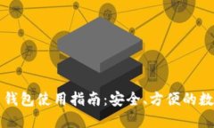 聚币比特币钱包使用指南