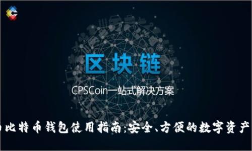 聚币比特币钱包使用指南：安全、方便的数字资产管理
