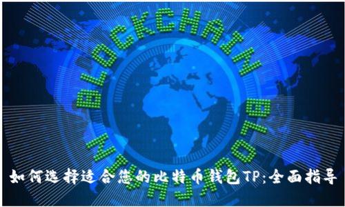 如何选择适合您的比特币钱包TP：全面指导
