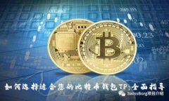如何选择适合您的比特币