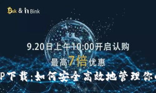 :
中本聪钱包TP下载：如何安全高效地管理你的比特币资产