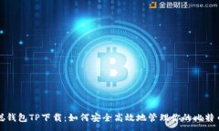 :中本聪钱包TP下载：如何