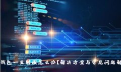 TP钱包一直转圈怎么办？解