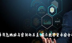 比特币钱包地址与密钥的