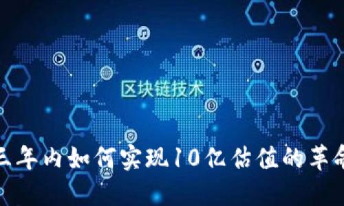 Web3：三年内如何实现10亿估值的革命性展望