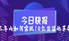Web3：三年内如何实现10亿