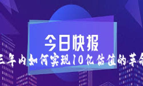 Web3：三年内如何实现10亿估值的革命性展望