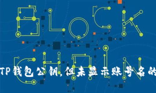 如何寻找TP钱包公钥，但未显示账号名的解决方案