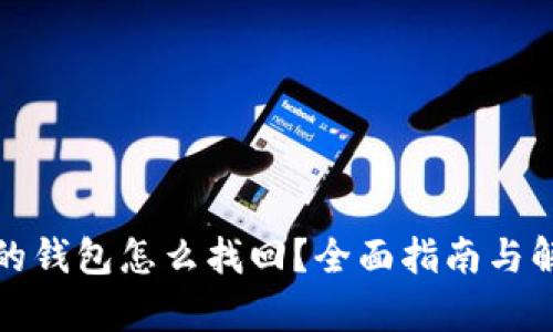 tp删除的钱包怎么找回？全面指南与解决方案