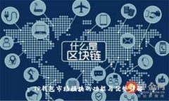 : TP钱包市场模块的功能与