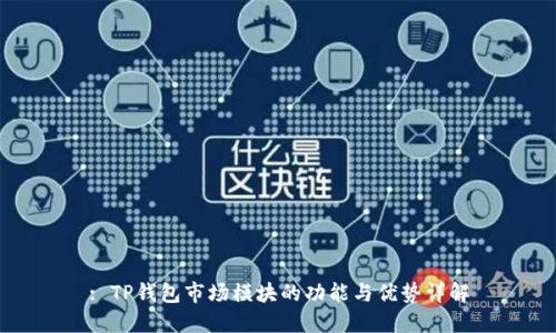 : TP钱包市场模块的功能与优势详解