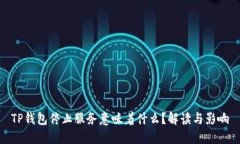 TP钱包停止服务意味着什么