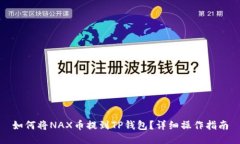 如何将NAX币提到TP钱包？详