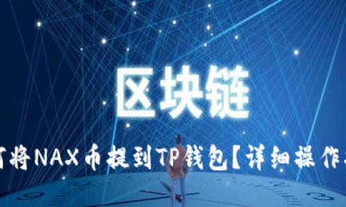 如何将NAX币提到TP钱包？详细操作指南
