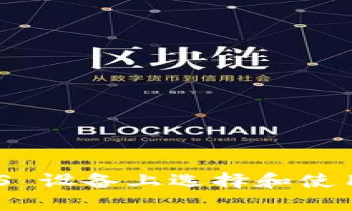 : 如何在 iOS 设备上选择和使用比特币钱包